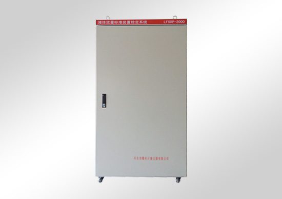 水、氣、油標(biāo)準(zhǔn)裝置檢定系統(tǒng)